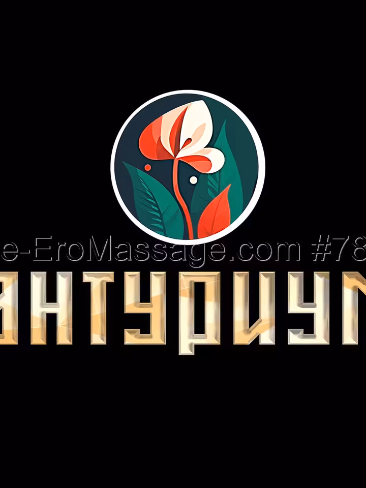 Антуриум