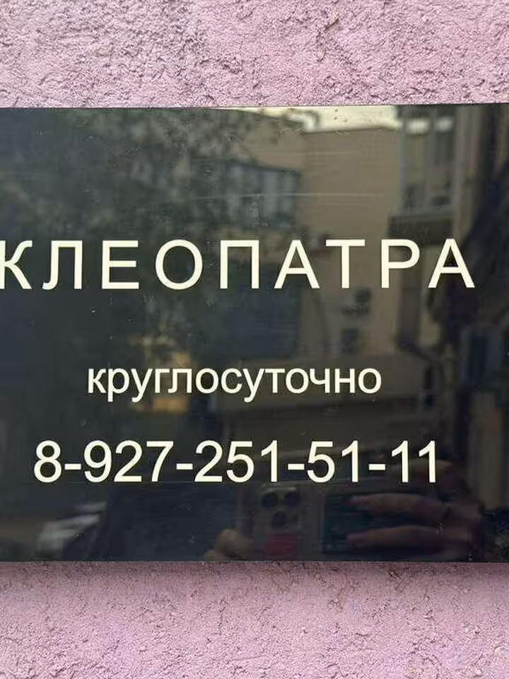 Клеопатра